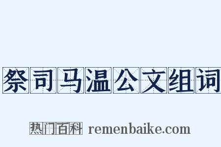 祭司马温公文组词是什么意思的图片